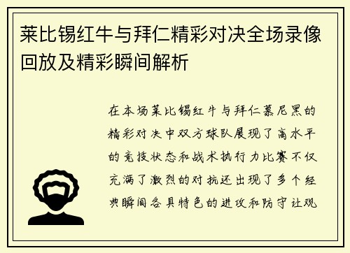 莱比锡红牛与拜仁精彩对决全场录像回放及精彩瞬间解析