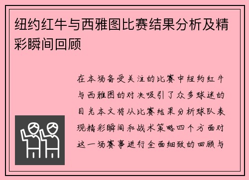 纽约红牛与西雅图比赛结果分析及精彩瞬间回顾