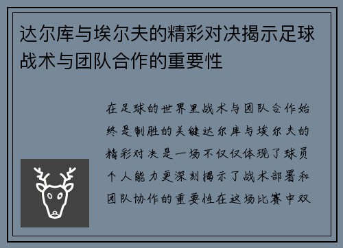 达尔库与埃尔夫的精彩对决揭示足球战术与团队合作的重要性
