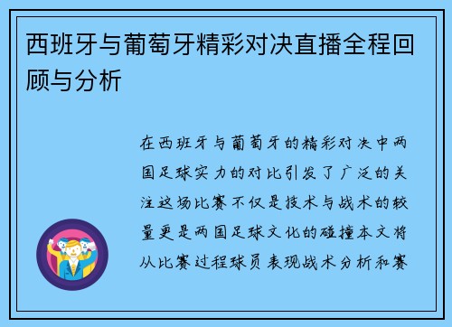 西班牙与葡萄牙精彩对决直播全程回顾与分析