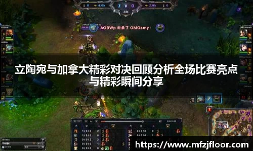 立陶宛与加拿大精彩对决回顾分析全场比赛亮点与精彩瞬间分享