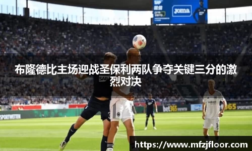 布隆德比主场迎战圣保利两队争夺关键三分的激烈对决