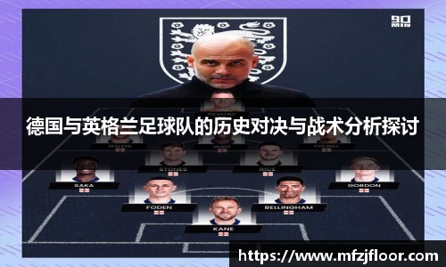 德国与英格兰足球队的历史对决与战术分析探讨