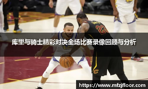 beats365库里与骑士精彩对决全场比赛录像回顾与分析