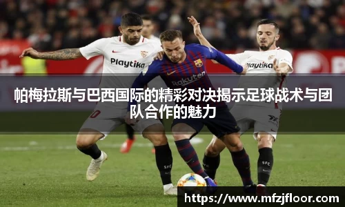 beats365帕梅拉斯与巴西国际的精彩对决揭示足球战术与团队合作的魅力