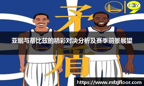 beats365亚眠与蒂比兹的精彩对决分析及赛季前景展望