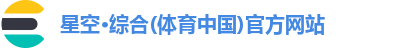 星空·综合体育